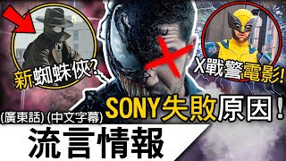 流言情報11月  內部透露SONY漫威的失敗原因和發展 2025年新一代蜘蛛俠！《阿嘉沙》第二季的可能性  廣東話中文字幕 [upl. by Herrle]