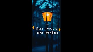 বিচার না পাওয়ার আজ ৭৯তম দিন। shorts [upl. by Lyrrad]