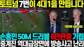 quot토트넘 7번이 7분만에 세 골을 넣어버리네요quot 손흥민 50M 단독 드리블 시작하는 순간 6만여관중 기립하며 함성지르는 통에 현장 중계진 방송사고나며 충격받아 일순간 정적 [upl. by Cyrillus]