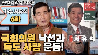 송승환의 원더풀라이프 가수 서유석 6화 국회의원 낙선과 독도 사랑 운동 [upl. by Eniarrol664]