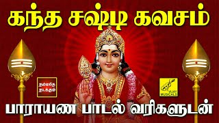 கந்த சஷ்டி கவசம்  பாராயண பாடல் வரிகள்  Kanda Sashti Kavacham with Lyrics Tamil  Vijay Musicals [upl. by Beauregard]