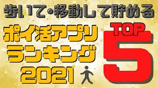 【TOP5】歩いて•移動して貯めるポイ活アプリランキング2021広告を見る時間がない人は何を始めればいいのかも紹介！トリマは何位？ [upl. by Yerffe]