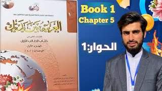 Al Arabiyyah Bayna Yadayk  Chapter 5  Abdul Mateen [upl. by Branden856]