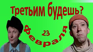 с 23 февраля ПОЗДРАВЛЕНИЕ С 23 ФЕВРАЛЯ [upl. by Whitver]