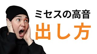 【強い裏声】誰も教えてくれない大森元貴（Mrs GREEN APPLE）の凄まじい高さの裏声の正体 [upl. by Retnyw]