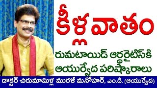 Rheumatoid Arthritis TREATMENT in WINTER  Ayurvedic Home Remedies in Telugu by Dr Murali Manohar [upl. by Barbabas]