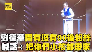 劉德華演唱會問有沒有90後粉絲 喊話：把你們小孩都帶來 ebcstars [upl. by Nahtaoj]