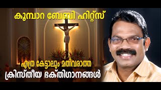 KOOMBARA BABY HITS CHRISTIAN DIVOTIANAL SONGS SNEHAPRASOONAM BALIDHANAM JEEVADHAYAKAM [upl. by Paola669]