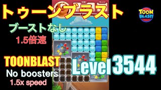 15倍速 トゥーンブラスト 3544 ブーストなし toonblast 3544 No boosters [upl. by Kano]