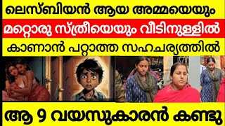 അന്ന് 9 വയസ്സുക്കാരൻ വീടിനുള്ളിൽ കണ്ട കാഴ്ച്ച അമ്മയും അമ്മയുടെ കൂട്ടുകാരിയും തമ്മിൽ 😳😳😳 [upl. by Ihc]