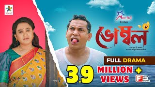 Vombol  ভোম্বল  Mosharraf Karim  Robena Reza Jui  Full Drama  Bangla Comedy Natok 2023 [upl. by Itraa]