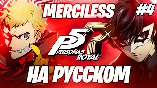 Persona 5 Royal  На Русском  Сложность Merciless [upl. by Hoffmann]