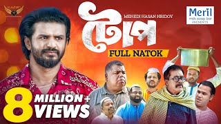 Toop  টোপ  Full Natok  Musfiq R Farhan  Faruk Ahmed  Mehedi Hassan Hridoy  Natok 2024 [upl. by Emmeline]