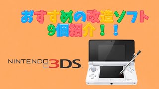 【3DS改造│配布】おすすめの改造ソフトを9個紹介！！ [upl. by Weigle]