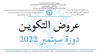 عروض التكوين المهني دورة سبتمبر 2022 [upl. by Assert]