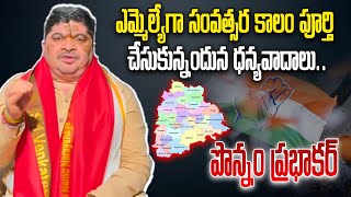 ఎమ్మెల్యే గా సంవత్సర కాలం పూర్తి చేసుకున్నందున ధన్యవాదాలు  Ponnam Prabhakar  Aadabtv [upl. by Harrow316]