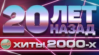 ЗОЛОТЫЕ ХИТЫ ХИТЫ 2000Х ✬ 20 ЛЕТ НАЗАД ✬ ЛЮБИМЫЕ ПЕСНИ НУЛЕВЫХ ✬ [upl. by Ecahc]