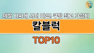 2024년 가장 많이 팔린 인기 칼블럭 BEST 10 [upl. by Beichner]