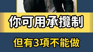 可用承攬制，但有3項不能做勞基 勞資顧問 顧問諮詢 勞資一點訣 黃晨豪 勞資糾紛勞資爭議勞資糾紛自救防身術勞資承攬創業招募女性創業 承攬勞動契約兼職 美髮業 美業 [upl. by Weixel]