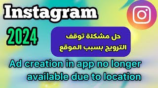 حل مشكلة توقف الترويج بسبب الموقع في الانستقرام Ad creation in app no longer available [upl. by Aba]