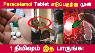 இத தெரிஞ்சா paracetamol tablet பயன்படுத்த மாட்டீங்க  Tamil Health Tips  Latest News [upl. by Mozart568]