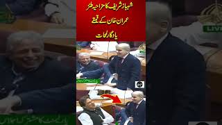 Shahbaz Sharif Funny Jokes Makes Imran Khan Laugh pakistan akusproduction latestnews [upl. by Conard685]