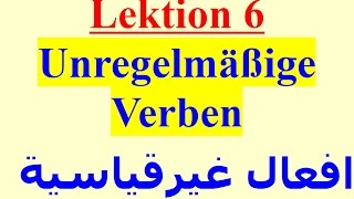 الدرسالسادس الافعال الغير قياسية  Lektion6 die unregelmäßigen Verben تعليم الالمانية مع زياد خلف [upl. by Xila160]