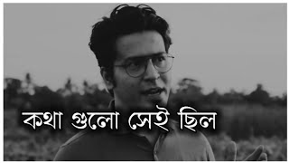 কথা গুলো সেই ছিল 😀 True Lines bangla quotes [upl. by Kahler137]