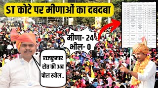 Rajasthan RJS रिजल्ट पर मीणों का कब्जा खाली हाथ भील गरासिया सहरिया Rajkumar roat vs Arvind bheel [upl. by Ammeg]