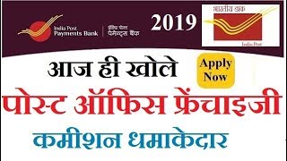 How to Apply India post franchiseHow to open India post payment bankपोस्ट ऑफिस फ्रेंचाइजी कैसे ले [upl. by Lerat159]