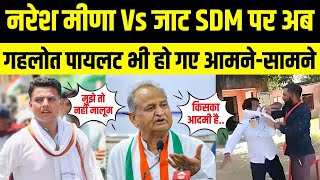 Naresh meena पर क्या बोले Ashok gehlot और sachin Pilot  Rajasthan Politcs  Jaipur  Latest news [upl. by Marnia]