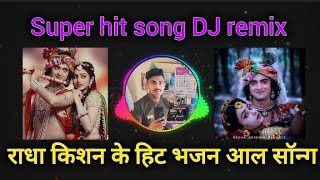 √√ Radha Krishna ke hit Bhajan DJ song √√ √√ राधा किशन सुपर हिट सॉन्ग डीजे रीमिक्स √√🪈🪈 [upl. by Maffei190]