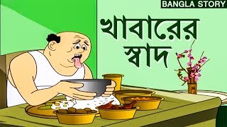 Bengali Stories for Kids  খাবারের স্বাদ  Bangla Cartoon  Rupkothar Golpo  Bengali Golpo [upl. by Anabelle]