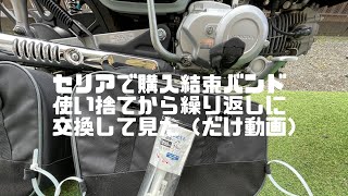 DIY編 結束バンド外して見た。 クロスカブ セリア インシュロック [upl. by Herrick]