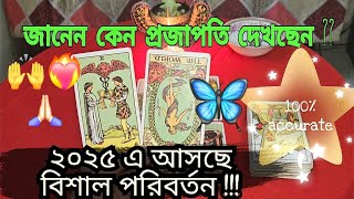 ২০২৫ এ আসছে বিশাল পরিবর্তন😱💌জানেন কেন প্রজাপতি দেখছেন🦋🙌 [upl. by Jamill882]