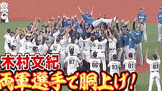 木村文紀『ファイターズ・ライオンズ両軍で胴上げ！慣れ親しんだ球場で現役生活に幕』 [upl. by Odracir18]