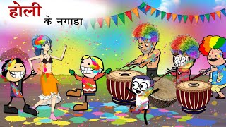 होली के नगाड़ा बजाई😂 सभीभाग  Holi Tihar 😂  CG New Cartoon Comedy videos By  Yosi Fun 36 [upl. by Ayadahs]