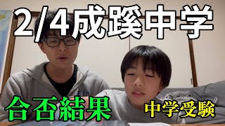 【中学受験の合否確認】24成蹊中学 結果【緊張の瞬間】 [upl. by Elletnuahs]