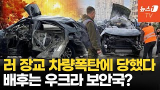 우크라 보안국이 배후였다…크림반도서 자동차 폭발로 흑해함대 장교 사망 [upl. by Eresed]