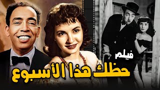 حظك هذا الأسبوع  فيلم الكوميديا والإثارة  Hazak Haza El Osboa Movie  شادية و إسماعيل يس  1953 [upl. by Casilda553]