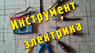 Инструмент электрика для ремонта электропроводки своими руками [upl. by Attalanta]