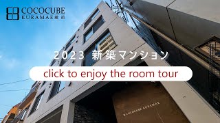 2023年新築賃貸マンション「COCOCUBE蔵前」｜2タイプの部屋の動画紹介｜駅まで徒歩5分｜３駅４路線利用可能な好立地｜全戸分の駐輪場完備 [upl. by Airamesor]