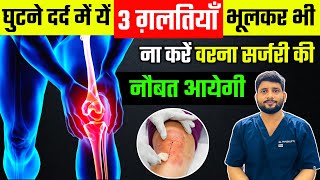 Must Avoid These 3 Common Mistakes In Knee Pain To Avoid Knee Surgery [upl. by Varipapa509]