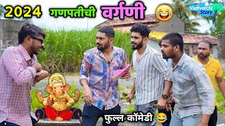 गणपतीची वर्गणी 2024 😂 Ganpati Vargani 2024  Vadivarchi Story  Marathi Comedy  Funny scenes [upl. by Dabney]