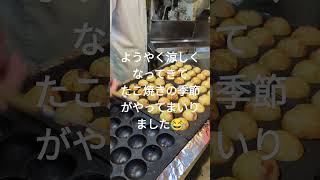 まだ少し残暑ありますが、確実に秋から冬に近づいております！ たこ焼き takoyaki japanesefood [upl. by Whiney]