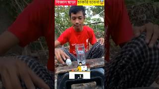 বিজ্ঞানের এক্সপেরিমেন্ট 🤯science experiment shortsfeed shorts experiment [upl. by Aissej275]