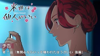 TVアニメ『来世は他人がいい』第7話「無関心ならいっそ嫌われたほうがいい 後編」予告映像 [upl. by Carine]