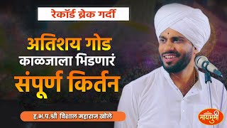 अतिशय सुंदर प्रेरणादायी चिंतनगोड गायन विशाल महाराज खोले vishal maharaj khole marathi latest kirtan [upl. by Ahseki219]