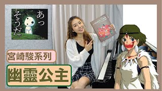 【鋼琴教學】幽靈公主もののけ姫宮崎駿系列Mononoke himePiano Tutorial [upl. by Eirhtug545]