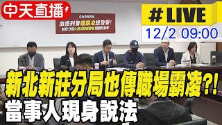 【中天直播LIVE】新北新莊分局也傳職場霸凌 當事人現身說法 20241202 中天新聞CtiNews [upl. by Asenaj99]